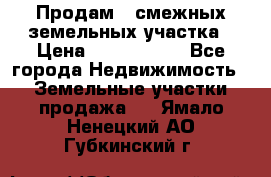 Продам 2 смежных земельных участка › Цена ­ 2 500 000 - Все города Недвижимость » Земельные участки продажа   . Ямало-Ненецкий АО,Губкинский г.